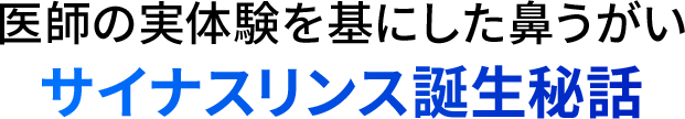 医師の実体験を基にした⿐うがい サイナンスリンス誕生秘話