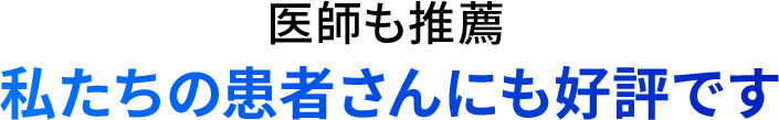 医師も推薦 私達の患者さんにも好評です