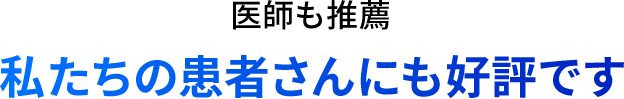 医師も推薦 私達の患者さんにも好評です