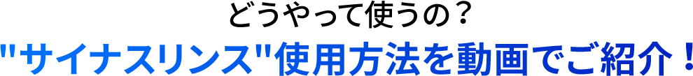 どうやって使うの？サイナンスリンス使用方法を動画で紹介