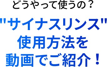 どうやって使うの？サイナンスリンス使用方法を動画で紹介