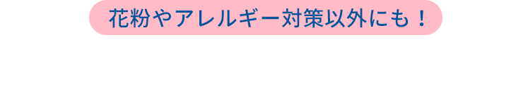 花粉やアレルギー対策以外にも！こんなことにも⿐うがいは⼤切︕