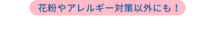 花粉やアレルギー対策以外にも！こんなことにも⿐うがいは⼤切︕