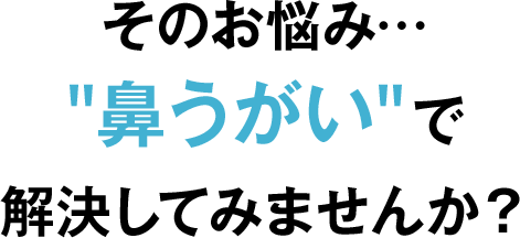 そのお悩み鼻うがいで解決してみませんか？