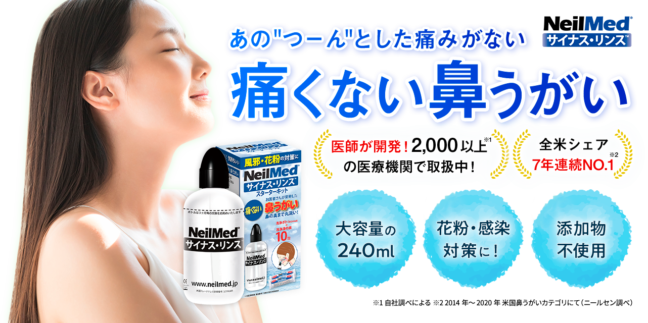 気になる鼻の不快感に 医師推奨の痛くない鼻うがい サイナス リンス