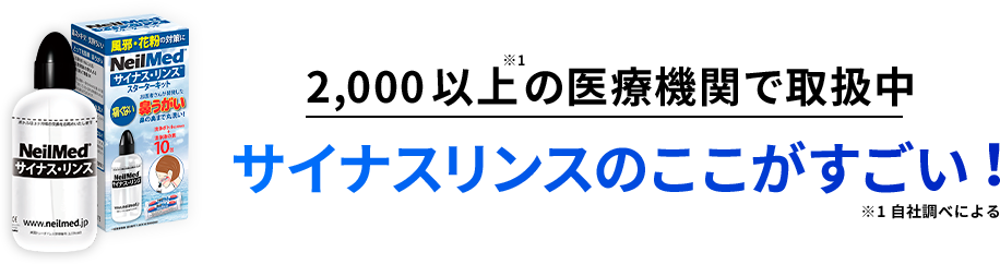 2,000以上の医療機関で取扱中 サイナスリンスのここがすごい!