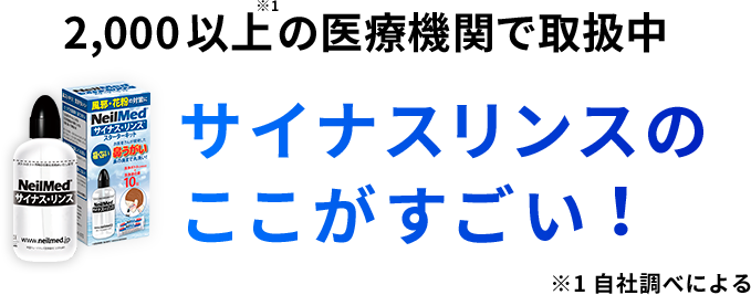 2,000以上の医療機関で取扱中 サイナスリンスのここがすごい!