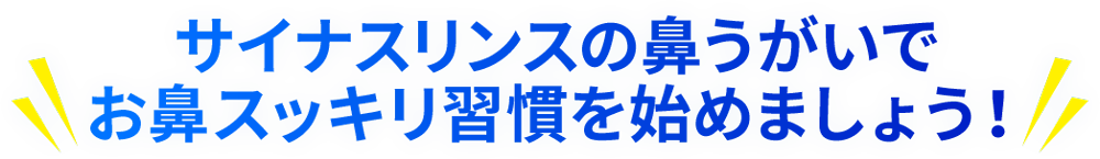 サイナスリンスの鼻うがいでお鼻スッキリ習慣を始めましょう！