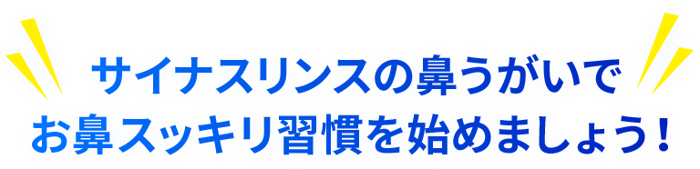 サイナスリンスの鼻うがいでお鼻スッキリ習慣を始めましょう！