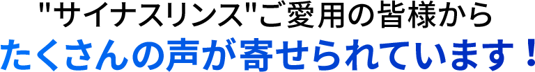 サイナスリンスご愛⽤の皆様からたくさんの声が寄せられています︕