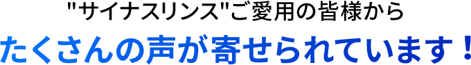 サイナスリンスご愛⽤の皆様からたくさんの声が寄せられています︕