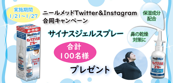 SNS「サイナスジェルスプレー」プレゼントキャンペーン