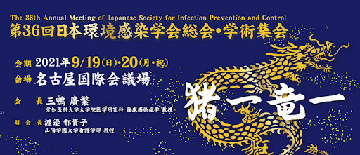 「第36回日本環境感染症学会総会」にブース出展いたしました