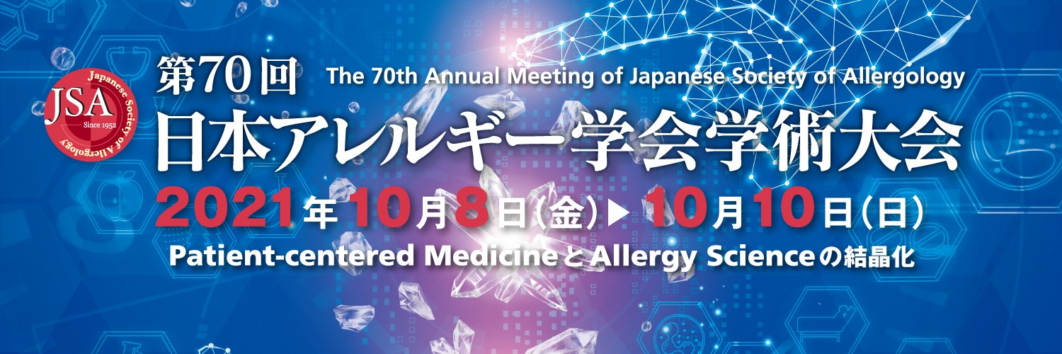 「第70回日本アレルギー学会学術大会」にブース出展いたしました