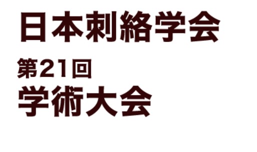「第21回日本刺絡学会学術大会」にブース出展いたします