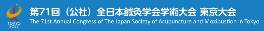 「第71回全日本鍼灸学会学術大会 東京大会」にブース出展いたします