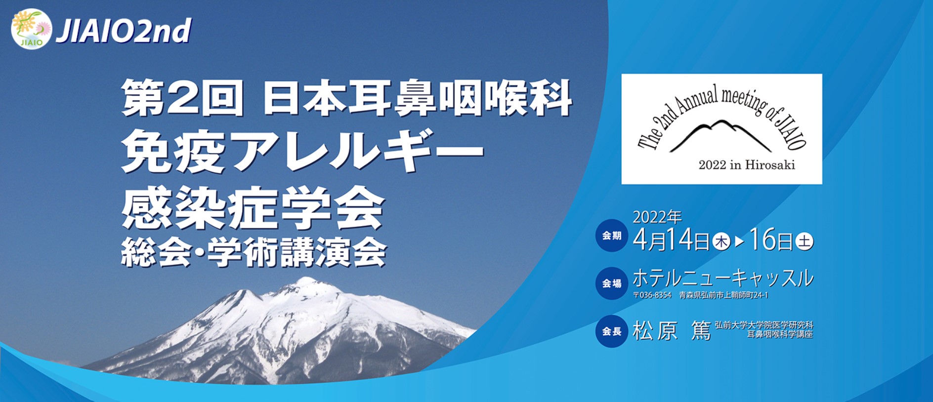 「第2回日本耳鼻咽喉科免疫アレルギー感染症学会」にブース出展いたします