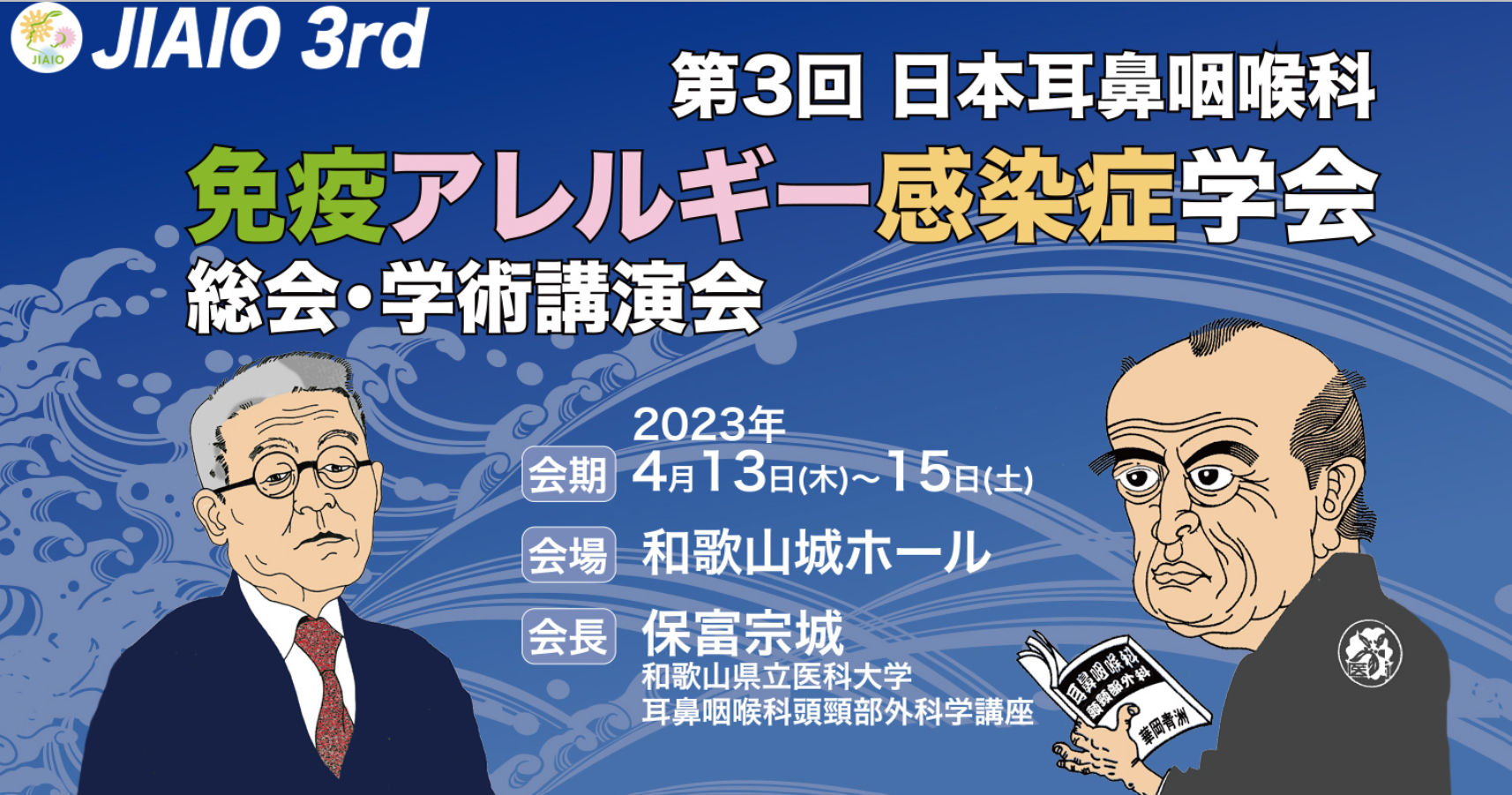 「第3回耳鼻咽喉科免疫アレルギー感染症学会」にブース出展いたします