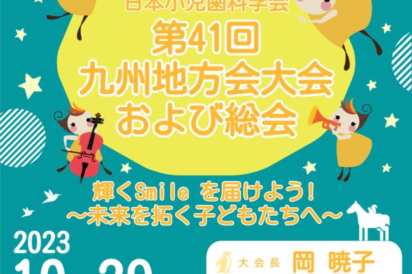 「第41回⽇本⼩児⻭科学会大会 九州地方会大会」にブース出展いたします