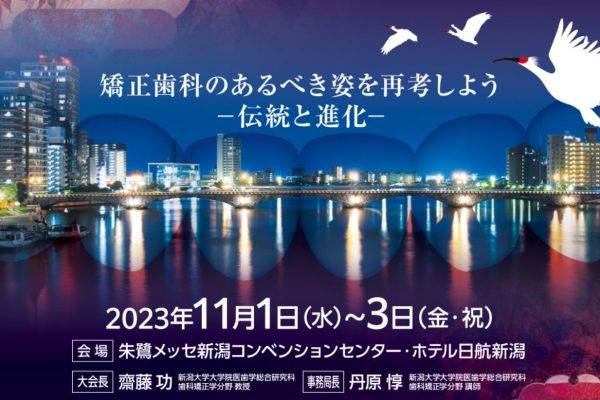 「第82回 日本矯正歯科学会学術大会」にブース出展いたします