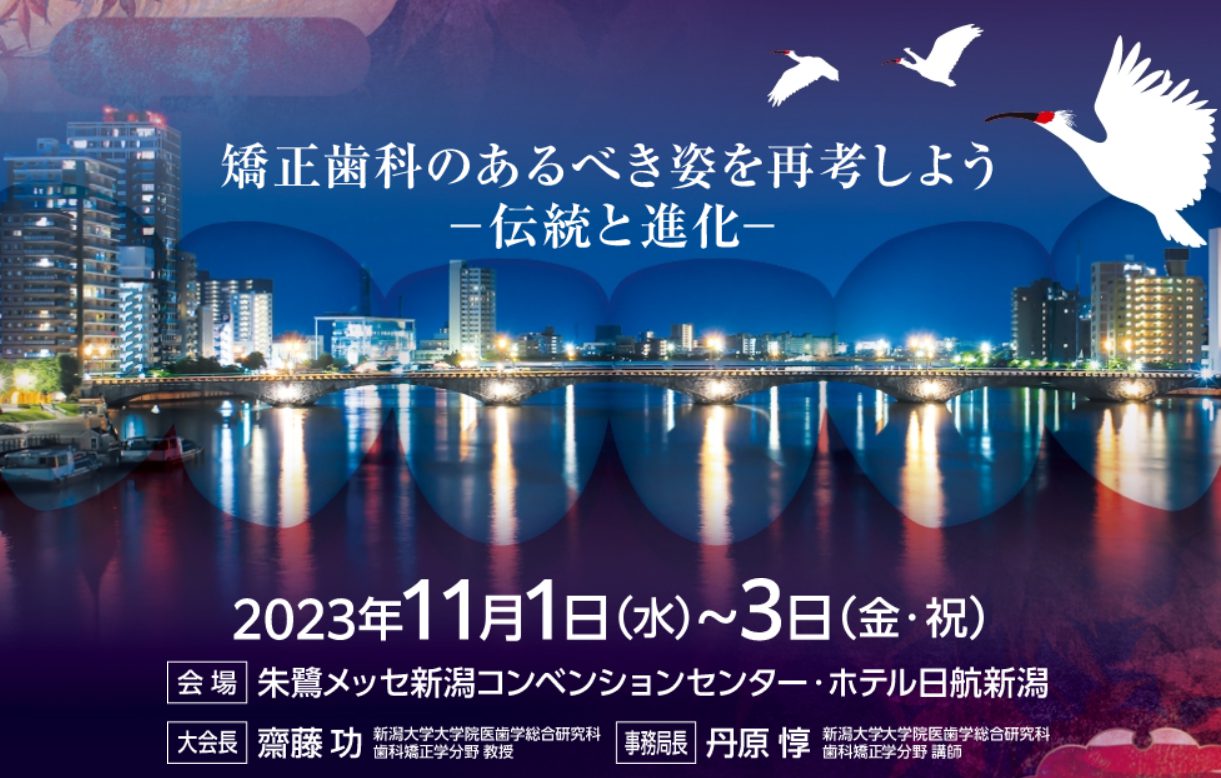 「第82回 日本矯正歯科学会学術大会」にブース出展いたします