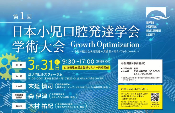 「第1回日本小児口腔発達学会・学術大会」にブース出展いたします