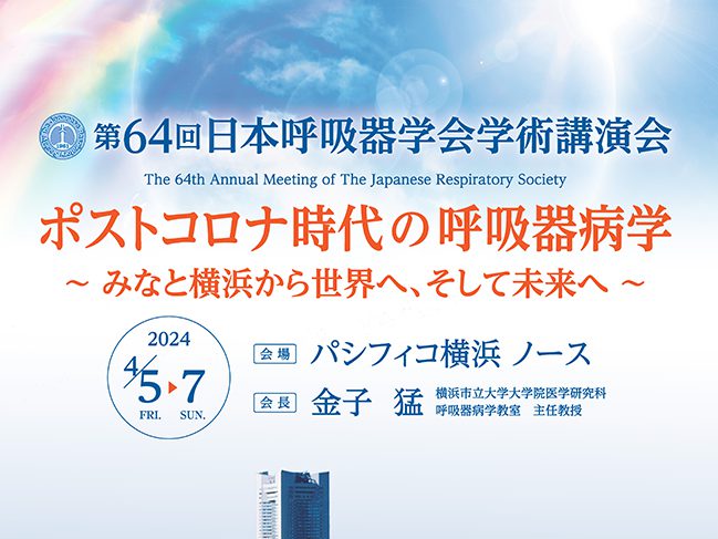 「第64回日本呼吸器学会学術講演会」にブース出展いたします