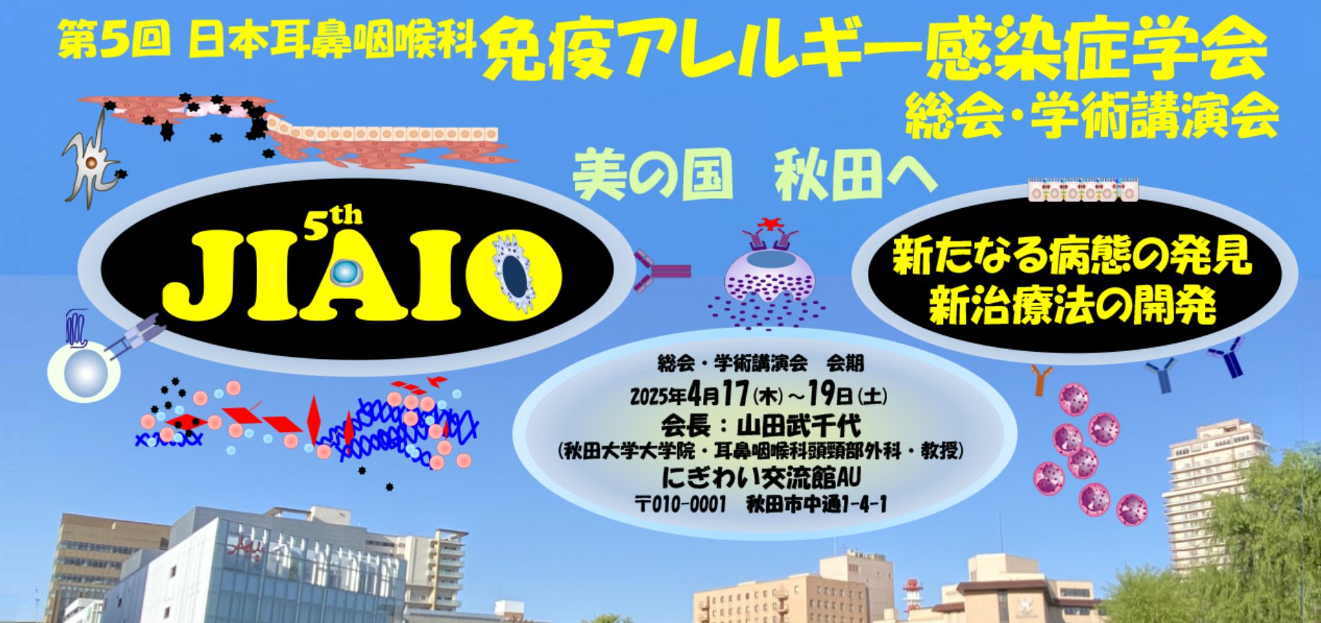 「第5回日本耳鼻咽喉科免疫アレルギー感染症学会」にブース出展いたします