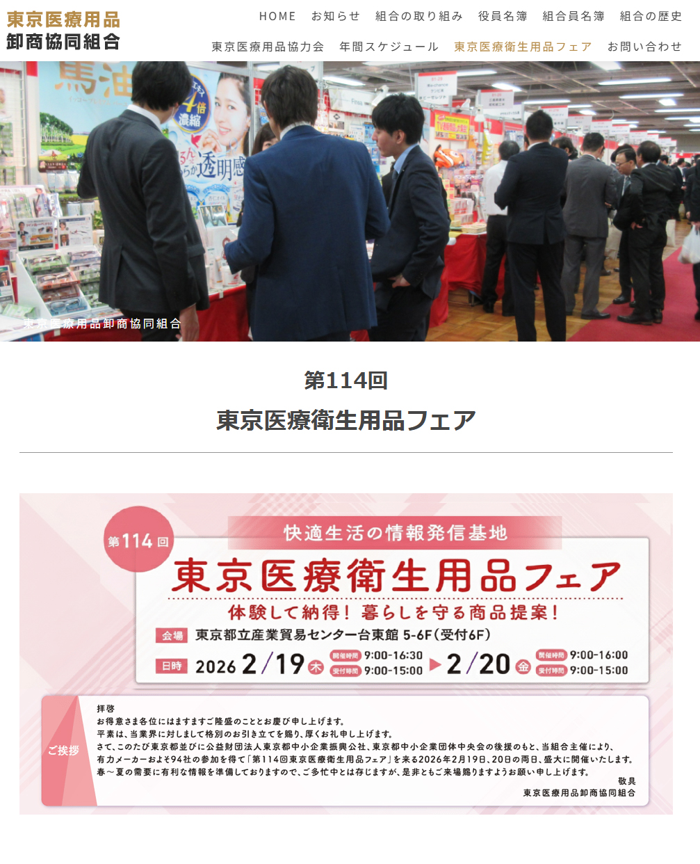 「第114回 東京医療衛生用品フェア」にブース出展いたします。